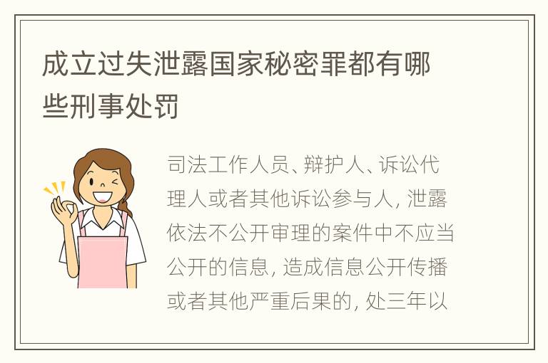 成立过失泄露国家秘密罪都有哪些刑事处罚