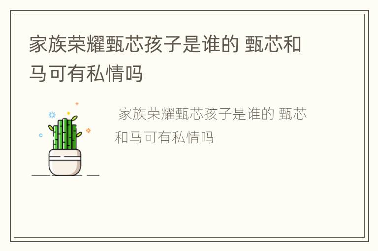 家族荣耀甄芯孩子是谁的 甄芯和马可有私情吗