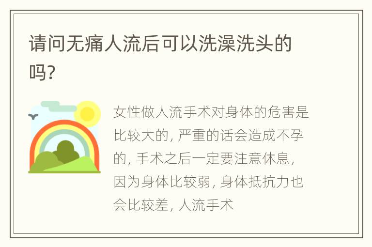 请问无痛人流后可以洗澡洗头的吗？