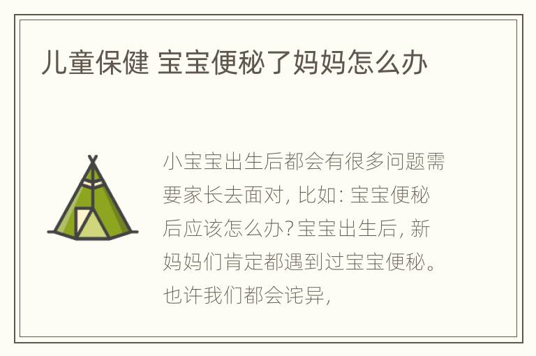 儿童保健 宝宝便秘了妈妈怎么办
