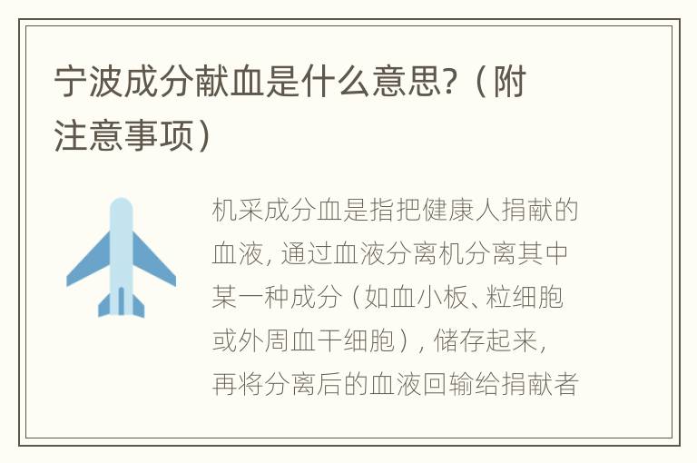 宁波成分献血是什么意思？（附注意事项）