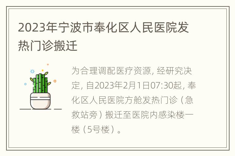 2023年宁波市奉化区人民医院发热门诊搬迁