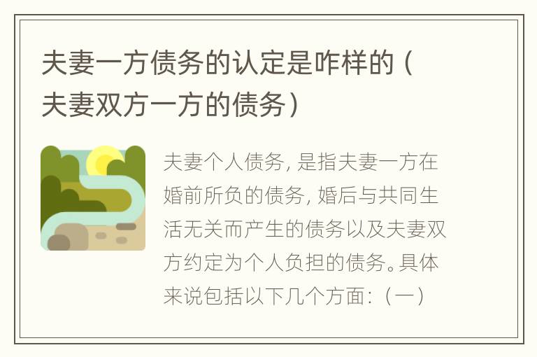 夫妻一方债务的认定是咋样的（夫妻双方一方的债务）