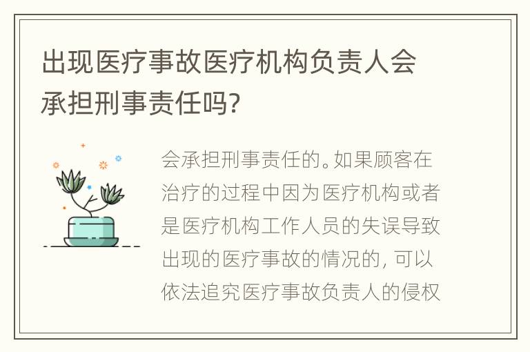 出现医疗事故医疗机构负责人会承担刑事责任吗？