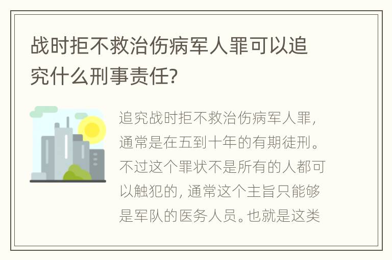 战时拒不救治伤病军人罪可以追究什么刑事责任？