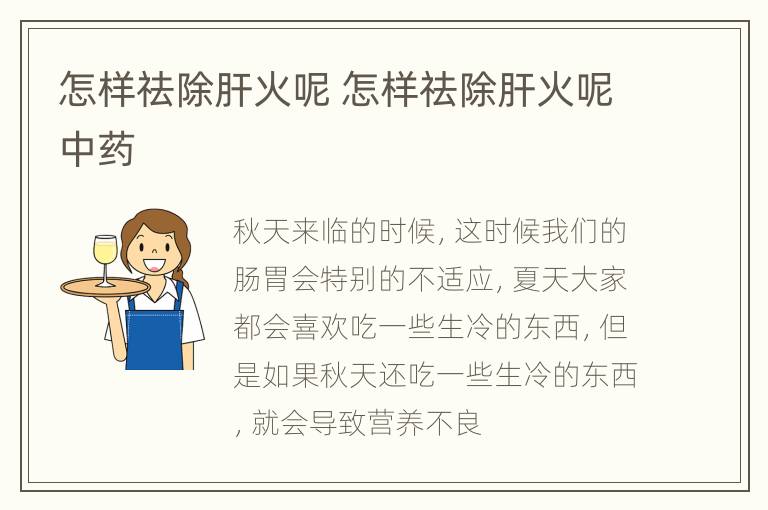 怎样祛除肝火呢 怎样祛除肝火呢中药