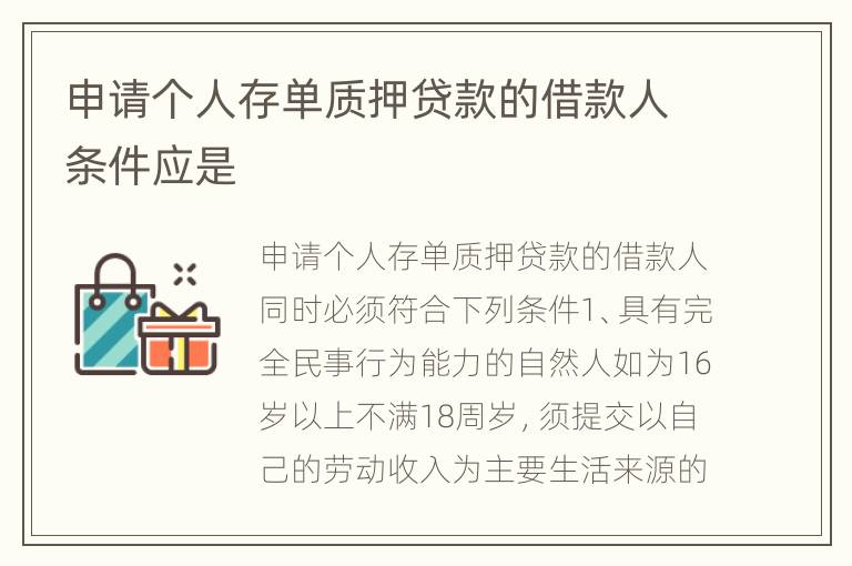 申请个人存单质押贷款的借款人条件应是