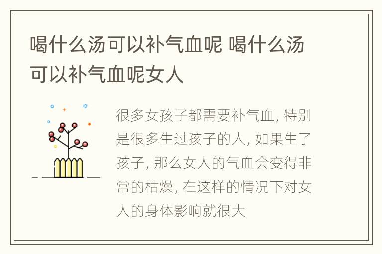 喝什么汤可以补气血呢 喝什么汤可以补气血呢女人