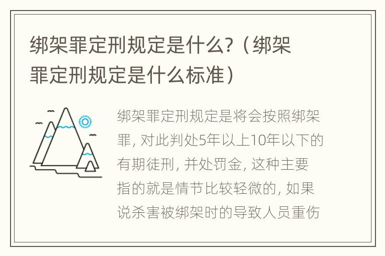 绑架罪定刑规定是什么？（绑架罪定刑规定是什么标准）