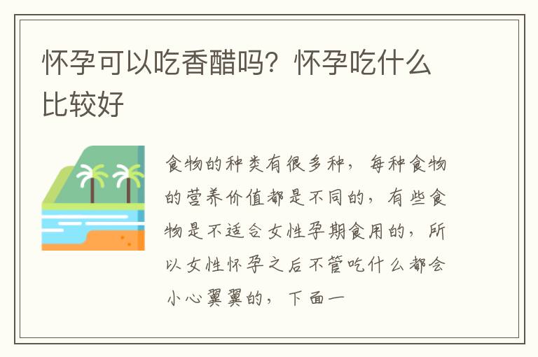 怀孕可以吃香醋吗？怀孕吃什么比较好