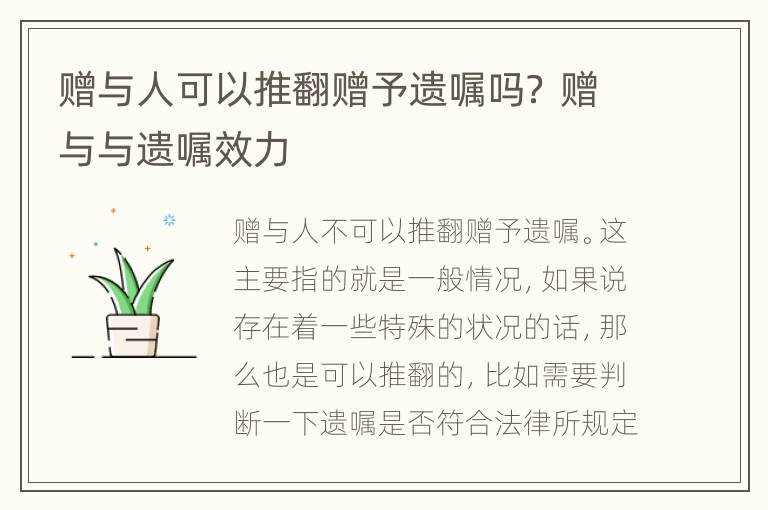 赠与人可以推翻赠予遗嘱吗？ 赠与与遗嘱效力