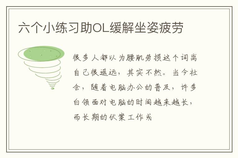 六个小练习助OL缓解坐姿疲劳