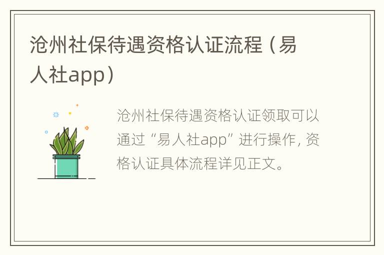 沧州社保待遇资格认证流程（易人社app）