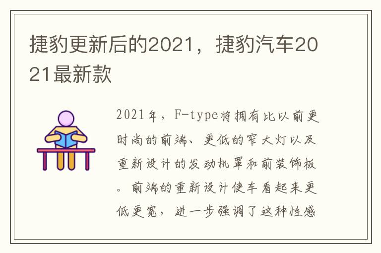捷豹更新后的2021，捷豹汽车2021最新款
