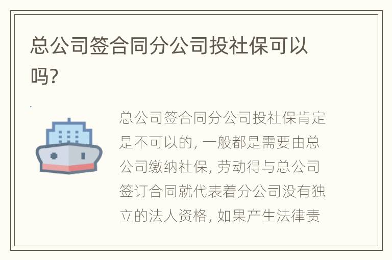总公司签合同分公司投社保可以吗？