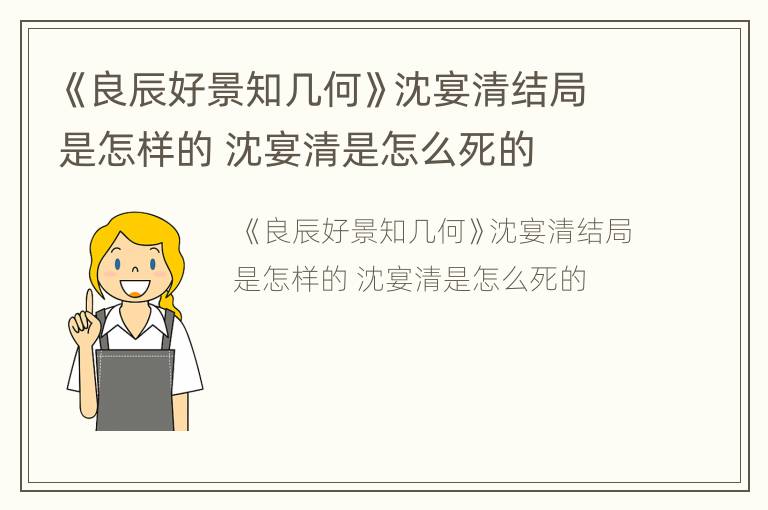 《良辰好景知几何》沈宴清结局是怎样的 沈宴清是怎么死的