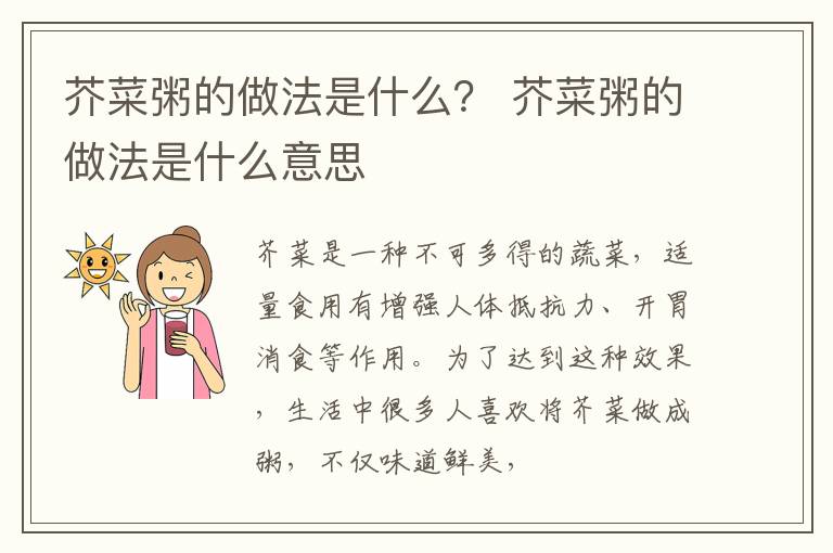 芥菜粥的做法是什么？ 芥菜粥的做法是什么意思
