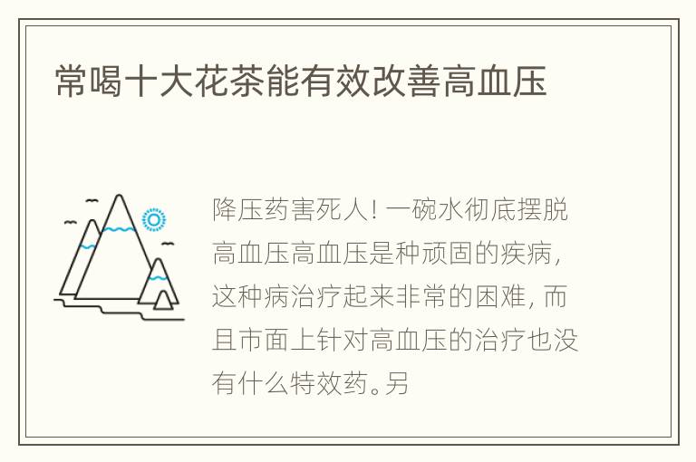 常喝十大花茶能有效改善高血压