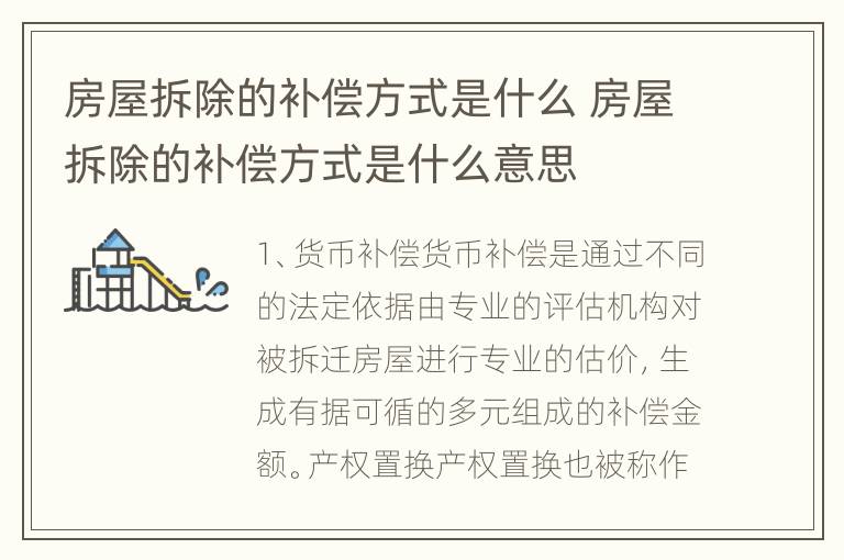 房屋拆除的补偿方式是什么 房屋拆除的补偿方式是什么意思