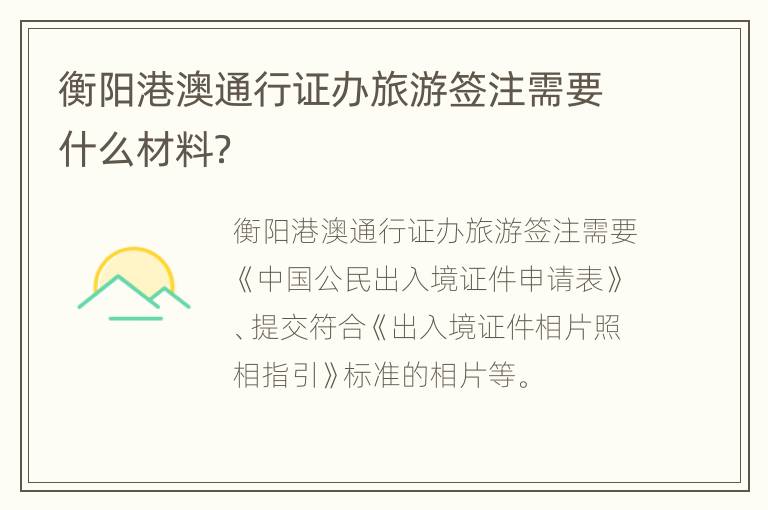 衡阳港澳通行证办旅游签注需要什么材料？