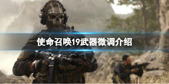 使命召唤19怎么微调 cod19武器微调介绍