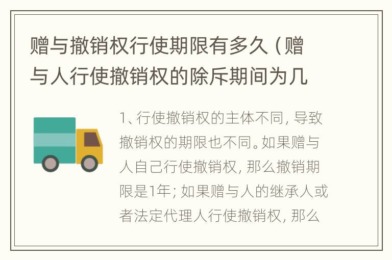 赠与撤销权行使期限有多久（赠与人行使撤销权的除斥期间为几年）