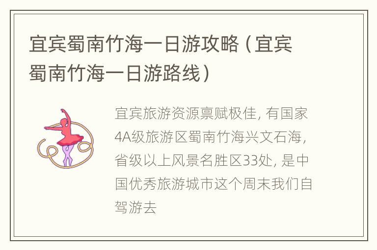 宜宾蜀南竹海一日游攻略（宜宾蜀南竹海一日游路线）