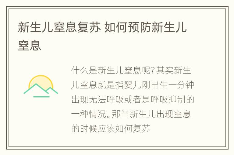 新生儿窒息复苏 如何预防新生儿窒息