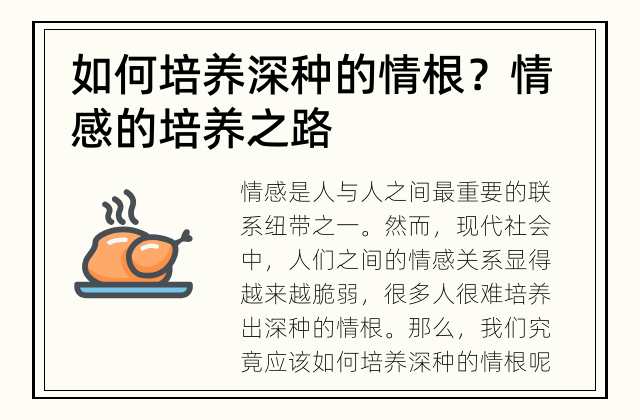 如何培养深种的情根？ 情感的培养之路