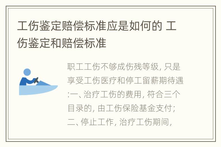 工伤鉴定赔偿标准应是如何的 工伤鉴定和赔偿标准