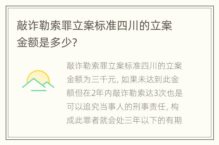 敲诈勒索罪立案标准四川的立案金额是多少？