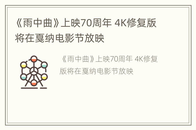 《雨中曲》上映70周年 4K修复版将在戛纳电影节放映