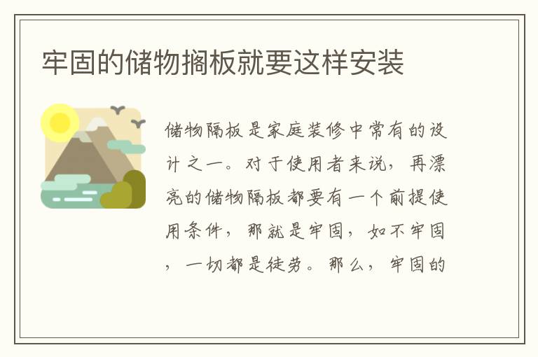 牢固的储物搁板就要这样安装