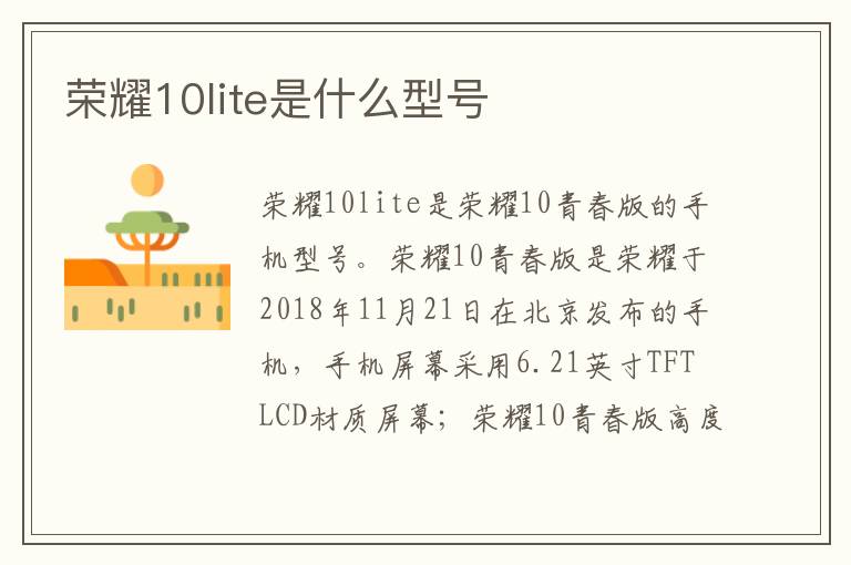 荣耀10lite是什么型号