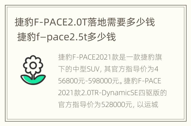 捷豹F-PACE2.0T落地需要多少钱 捷豹f—pace2.5t多少钱