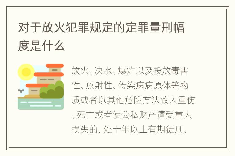 对于放火犯罪规定的定罪量刑幅度是什么