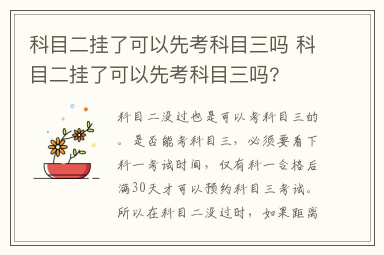 科目二挂了可以先考科目三吗 科目二挂了可以先考科目三吗?