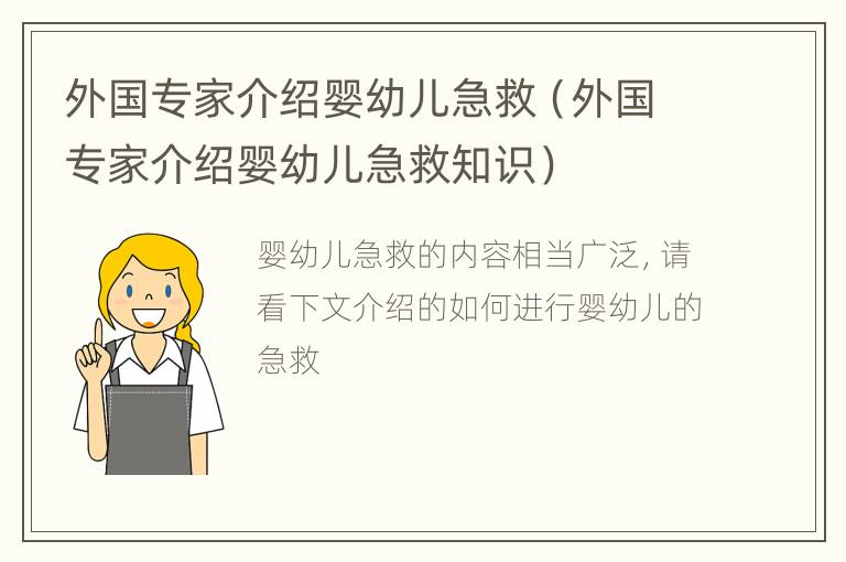 外国专家介绍婴幼儿急救（外国专家介绍婴幼儿急救知识）