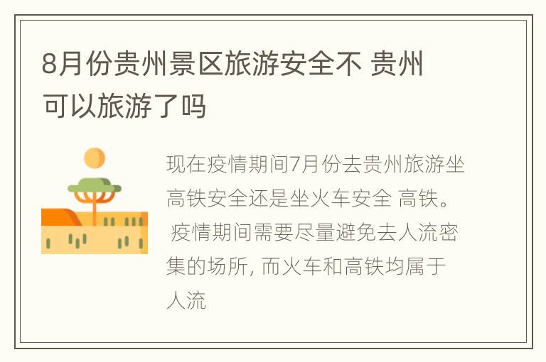 8月份贵州景区旅游安全不 贵州可以旅游了吗