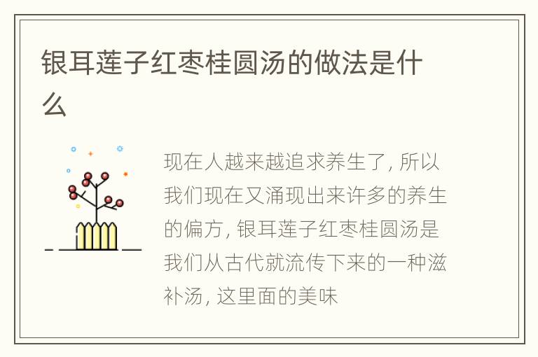 银耳莲子红枣桂圆汤的做法是什么