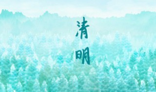简述清明节的由来 清明节的哪一天