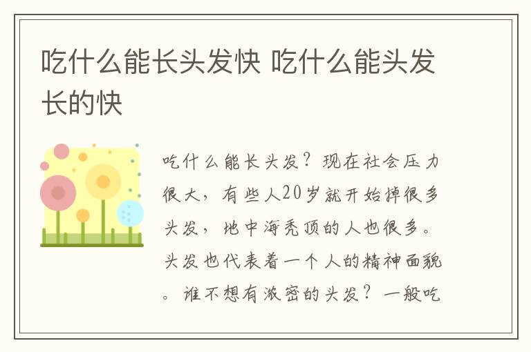 吃什么能长头发快 吃什么能头发长的快