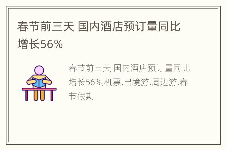 春节前三天 国内酒店预订量同比增长56%