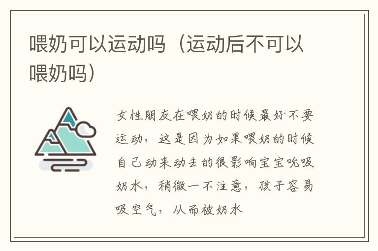 喂奶可以运动吗（运动后不可以喂奶吗）