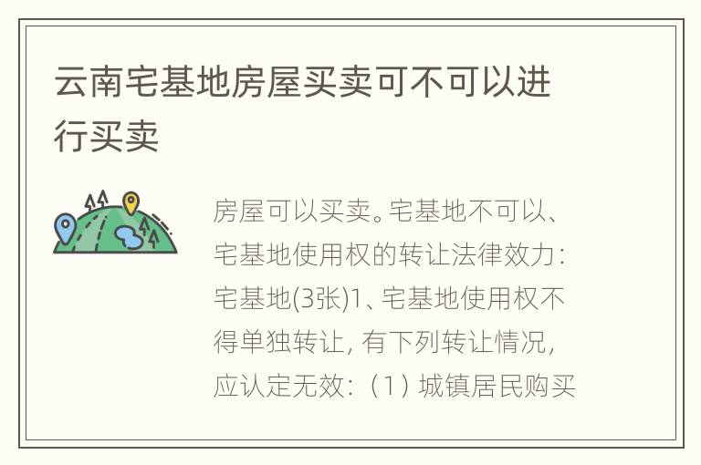 云南宅基地房屋买卖可不可以进行买卖