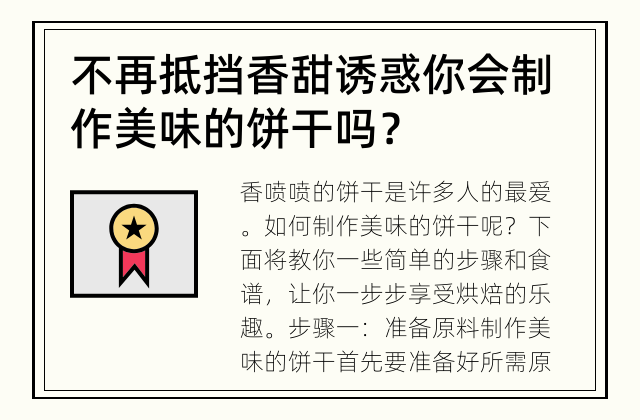 不再抵挡香甜诱惑 你会制作美味的饼干吗？
