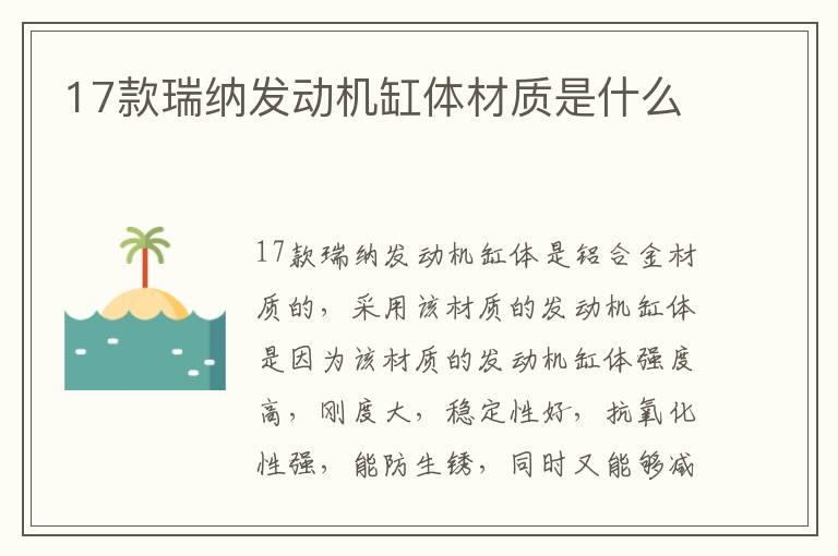 17款瑞纳发动机缸体材质是什么