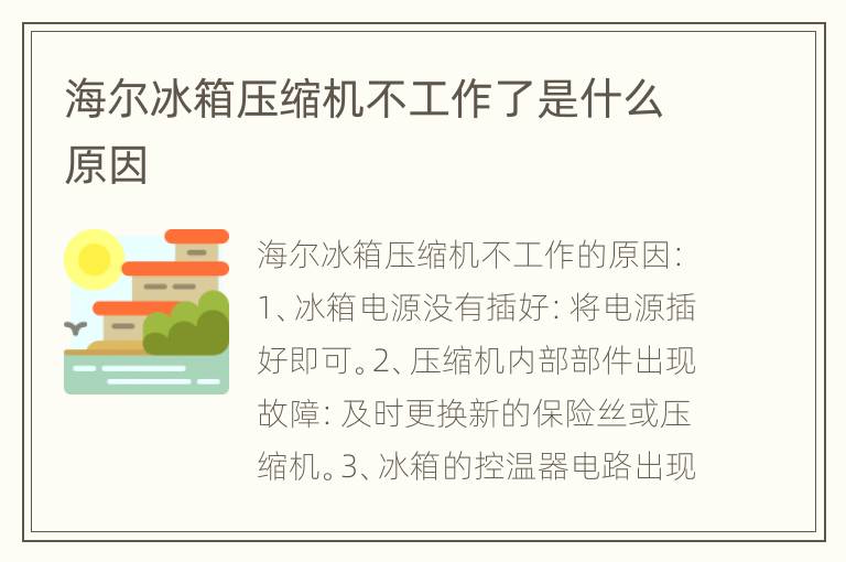海尔冰箱压缩机不工作了是什么原因