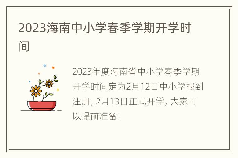 2023海南中小学春季学期开学时间