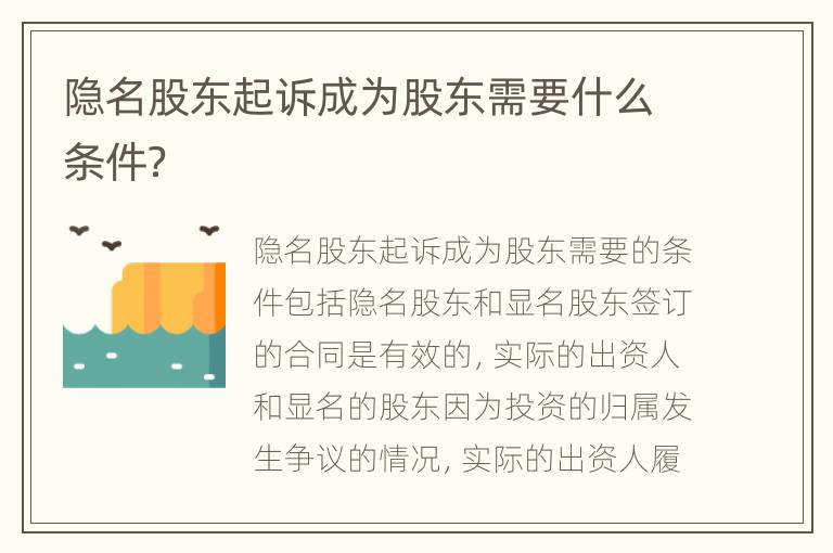 隐名股东起诉成为股东需要什么条件？